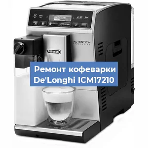 Декальцинация   кофемашины De'Longhi ICM17210 в Екатеринбурге